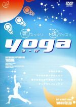 【中古】 朝スッキリ夜グッスリ　yoga／（趣味／教養）