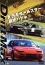 【中古】 DRIFT MAX 全日本オールスター超絶バトル スーパーテクニックSpecial/(モータースポーツ)