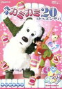  NHK　いないいないばあっ！　♪カミカミ20＜トゥエンティ＞／（キッズ）,ふうか,ワンワン,うーたん