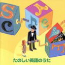 【中古】 決定版 BEST SELECT LIBRARY::楽しい英語のうた/(オムニバス),キャンディー・キッズ,羽生未来,キャシー&カレン,ジョシュア・ポペ...