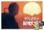 【中古】 ゆうひが丘の総理大臣 VOL.10/中村雅俊,由美かおる,神田正輝,宍戸錠,名古屋章,小松政夫,望月あきら,小六禮次郎 4,114円