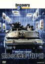 【中古】 ディスカバリーチャンネル 世界の名戦車TOP10/(ドキュメンタリー)