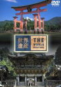 【中古】 世界遺産 日本編(4) 厳島神社/日光の社寺/(趣味/教養)
