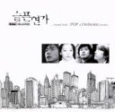 【中古】 悲しき恋歌 Sound Track POP & Orchestra Version 韓国ドラマ・オリジナル・サウンドトラック/(オリジナル・サウンドト...