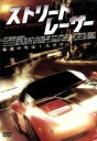 【中古】 ストリート・レーサー/ジェフ・センタウリ(監督),デイル・ラター,アダ・メイ・ジョンソン,アレックス・トーレ