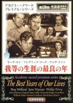 【中古】 我等の生涯の最良の年／ウィリアム・ワイラー（監督、脚本）,フレドリック・マーチ,マーナ・ロイ