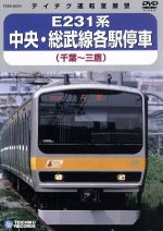 【中古】 中央・総武線各駅停車　（千葉～三鷹）／（鉄道）