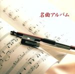 【中古】 決定版　BEST　SELECT　LIBRARY：：名曲アルバム／（クラシック）,東京レディス・オーケストラ,ウィーン・ヨハン・シュトラウス管弦楽団,ルツェルン祝祭弦楽合奏団,ナルシソ・イエペス,向山佳絵子,早川利佐子,土岐眞里子