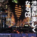 【中古】 渋滞が楽しくなるCD/(イージーリスニング)