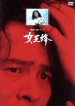 【中古】 横溝正史シリーズ：：女王蜂　【リマスター版】／横溝正史（原作）,古谷一行,富本壮吉（監督）,石松愛弘（脚本）,岡田茉莉子,片平なぎさ,夏夕介,坂東正之助