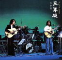 【中古】 グレープ・ライブ 三年坂 完全盤/グレープ
