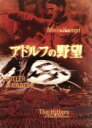 【中古】 アドルフの野望/(洋画)