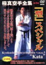 【中古】 極真会館 極真空手全集（3）「型」スペシャル」／（趣味／教養）