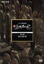 【中古】 NHKスペシャル 新シルクロード 特別版 第10集 西安 永遠の都/(ドキュメンタリー)