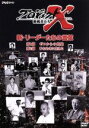 【中古】 プロジェクトX 挑戦者たち 新・リーダーたちの言葉/(ドキュメンタリー)
