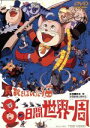 【中古】 劇場版　長靴をはいた猫　80日間世界一周／設楽博,城悠輔,山崎忠昭,なべおさみ,富田耕生,山本圭子