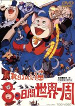【中古】 劇場版 長靴をはいた猫 80日間世界一周/設楽博,城悠輔,山崎忠昭,なべおさみ,富田耕生,山本圭子