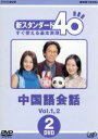 【中古】 NHK外国語講座　中国語会話　Vol．1＆2／北川えり,相原茂,盧思