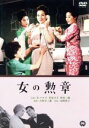 【中古】 女の勲章/吉村公三郎(監督),山崎豊子(原作),京マチ子