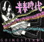 【中古】 青春時代/GOING STEADY 【中古】afb 605円