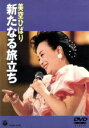 【中古】 美空ひばり/新たなる旅立ち/美空ひばり