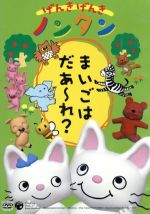 【中古】 げんきげんきノンタン〜まいごはだあ〜れ?〜 全5話・5コーナー収録/齋藤彩夏(ノンタン)