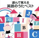 【中古】 COLEZO!::遊んで覚える 英語のうたベスト/(オムニバス),マーサ・レギール,リン・バズビー,カーティス・ヴァンダプール,ドン・レギール,ジェリ...