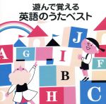 【中古】 COLEZO！：：遊んで覚える　英語のうたベスト／（オムニバス）,マーサ・レギール,リン・バズビー,カーティス・ヴァンダプール,ドン・レギール,ジェリー・ソーレス 【中古】afb