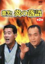 【中古】 激笑!炎の落語2/三遊亭楽太郎/三遊亭小遊三