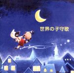 【中古】 決定版　BEST　SELECT　LIBRARY：：世界の子守歌／（オムニバス）,眞理ヨシコ,佐竹由美,松倉とし子,ペギー葉山,ヴォーチェ・アンジェリカ,倍賞千恵子,石井好子