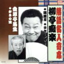 【中古】 落語名人寄席::柳亭痴楽/金原亭馬生/柳亭痴楽/金原亭馬生