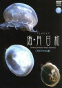 【中古】 Gifts of Nature 海月日和 <アクアリウム編>/(趣味/教養)