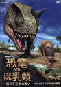【中古】 NHKスペシャル 恐竜VSほ乳類 1億5千万年の戦い 第二回 迫りくる羽毛恐竜の脅威/(ドキュメンタリー)
