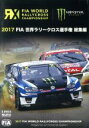 【中古】 FIA　世界ラリークロス選手権　2017総集編／（モータースポーツ）