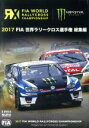 【中古】 FIA 世界ラリークロス選手権 2017総集編/(モータースポーツ)