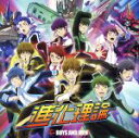 【中古】 新幹線変形ロボ シンカリオン:進化理論(初回限定盤B)/BOYS AND MEN