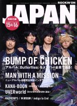 【中古】 ROCKIN’ON JAPAN(2016年3月号) 月刊誌／ロッキングオン