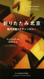 【中古】 折りたたみ北京 現代中国SFアンソロジー 新☆ハヤカワ・SF・シリーズ/アンソロジー(著者),ケン・リュウ(編者),中原尚哉(訳者)