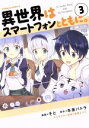 【中古】 異世界はスマートフォンとともに。(3) 角川Cエース/そと(著者),冬原パトラ,兎塚エイジ