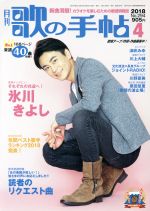【中古】 歌の手帖(2018年4月号) 月刊誌／マガジンランド