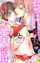 【中古】 ちっぱい彼女と美人彼氏 ひめ恋セレクション/neco(著者)
