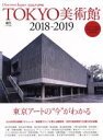 【中古】 TOKYO美術館(2018−2019) 東京アートの“今”がわかる エイムック　Discover　Japan　CULTURE／ディスカバージャパン編集部(編者) 【中古】afb