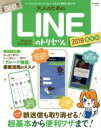 【中古】 大人のためのLINEのトリセツ。 最新版(2018) 新機能続々!誤送信も取り消せる!超基本から便利ワザまで! e−MOOK/宝島社