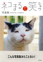 【中古】 ネコまるで笑 タツミムック/ネコまる編集部(編者)