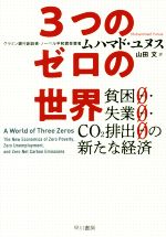 【中古】 3つのゼロの世界 貧困0・失業0・CO2排出0の新