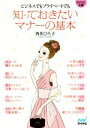 【中古】 知っておきたいマナーの基本 ビジネスでもプライベートでも マイナビ文庫/西出ひろ子(著者)