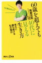 【中古】 60歳を超えても40代に見える生き方 老化に勝ち続ける私の毎日 講談社+α新書/南雲吉則(著者)