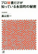 【中古】 プロ秘書だけが知っている永田町の秘密 講談社＋α文