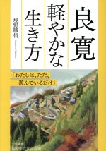 【中古】 良寛 軽やかな生き方 「わたしは、ただ、遊んでいるだけ」 知的生きかた文庫/境野勝悟(著者)