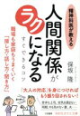 【中古】 精神科医が教える 人間関係がラクになる すぐできるコツ 職場も家庭もうまくいく「接し方・話し方・聞き方」 知的生きかた文庫/保坂隆(著者)